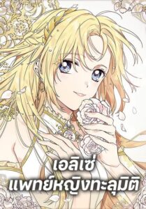 Doctor Elise เอลิเซ่ แพทย์หญิงทะลุมิติ