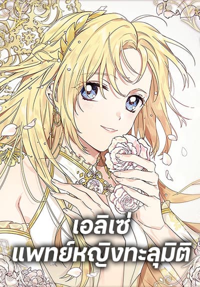 Doctor Elise เอลิเซ่ แพทย์หญิงทะลุมิติ