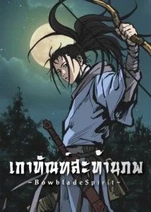 Bowblade Spirit เกาทัณฑ์สะท้านภพ