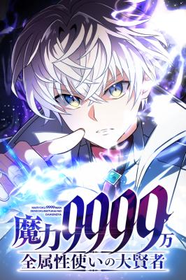 Magic Level 99990000 All-Attribute Great Sage