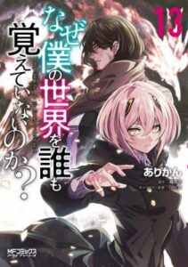 Naze Boku no Sekai wo Daremo Oboeteinai no ka?