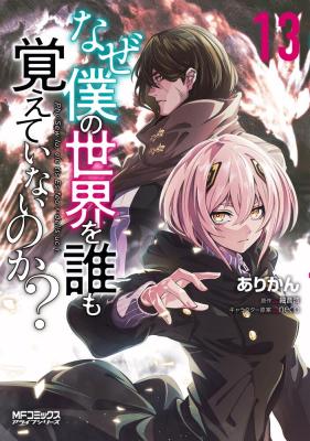 Naze Boku no Sekai wo Daremo Oboeteinai no ka?