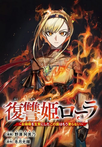 Fukushuu Hime Lola – Onee-sama wo Ikenie ni Shita Kono Kuni wa Mou Iranai