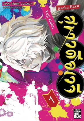 Jigokuraku สุขาวดีอเวจี