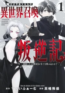 Ore dake Fuguu Skill no Isekai Shoukan Hangyakuki