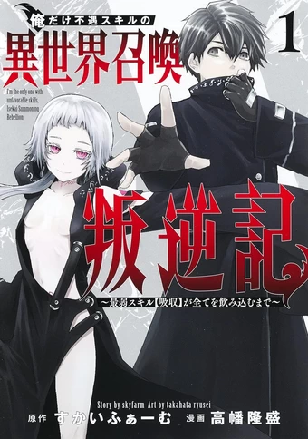 Ore dake Fuguu Skill no Isekai Shoukan Hangyakuki