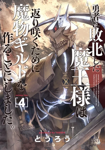Yuusha ni Haiboku shita Maou-sama wa Kaerizaku Tame ni Mamono Guild wo Tsukuru Koto ni Shimashita Yuusha ni Haiboku shita Maou-sama wa Kaerizaku Tame ni Mamono Guild wo Tsukuru Koto ni Shimashita