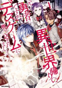 Isekai Kaeri no Moto Yuusha desuga, Death Game ni Makikomaremashita