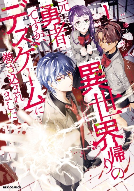 Isekai Kaeri no Moto Yuusha desuga, Death Game ni Makikomaremashita Isekai Kaeri no Moto Yuusha desuga, Death Game ni Makikomaremashita