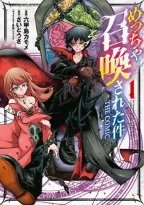 Meccha Shoukan Sareta Ken  อัญเชิญอยู่ได้ไม่ไหวแล้วนะครับ