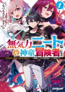 Mukiryoku Neet na Moto Shindou, Boukensha ni naru  อดีตเด็กเทพนีทไร้กะจิตกะใจ จะขอไปเป็นนักผจญภัย