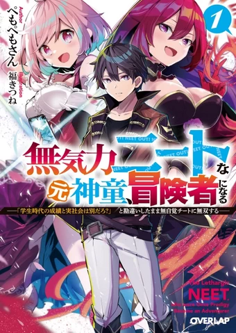 Mukiryoku Neet na Moto Shindou, Boukensha ni naru  อดีตเด็กเทพนีทไร้กะจิตกะใจ จะขอไปเป็นนักผจญภัย