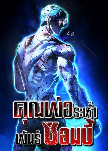 Zombie Papa  คุณพ่อระห่ำพันธุ์ซอมบี้