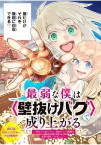 Saijaku na Boku wa “Kabenuke Bugs” de Nariagaru