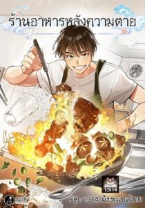 Afterlife Diner  ร้านอาหารหลังความตาย
