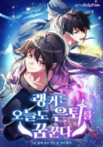 The Ranker Who Just Wants to Retire  แรงค์เกอร์คนนี้อยากวางมือแล้ว