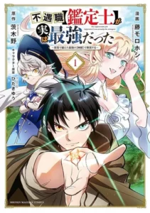 Fuguushoku [Kanteishi] ga Jitsu wa Saikyou Datta – Naraku de Kitaeta Saikyou no [Shingan] de Musou Suru
