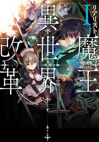 Realist Maou Niyoru Seiiki Naki Isekai Kaikaku จอมมารผู้รู้แจ้งกู้โลก Realist Maou Niyoru Seiiki Naki Isekai Kaikaku จอมมารผู้รู้แจ้งกู้โลก