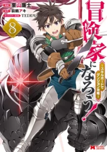 Boken-ka ni Narou! ~ Sukiruboodo de Danjon Kouryaku ~ Boken-ka ni Narou! ~ Sukiruboodo de Danjon Kouryaku ~