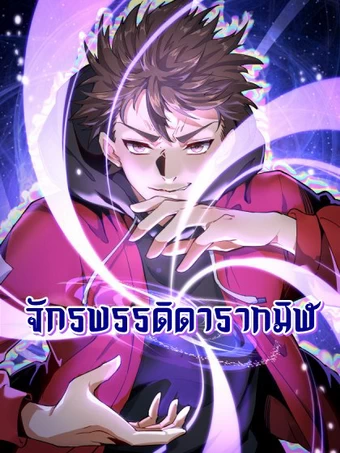 King Star Emperor  จักรพรรดิดาราทมิฬ