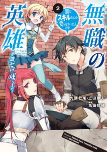 Mushoku No Eiyuu Betsu Ni Skill Nanka Iranakatta Ndaga ผู้กล้าไร้อาชีพ Mushoku No Eiyuu Betsu Ni Skill Nanka Iranakatta Ndaga ผู้กล้าไร้อาชีพ