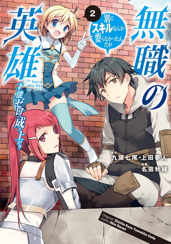 Mushoku No Eiyuu Betsu Ni Skill Nanka Iranakatta Ndaga ผู้กล้าไร้อาชีพ Mushoku No Eiyuu Betsu Ni Skill Nanka Iranakatta Ndaga ผู้กล้าไร้อาชีพ