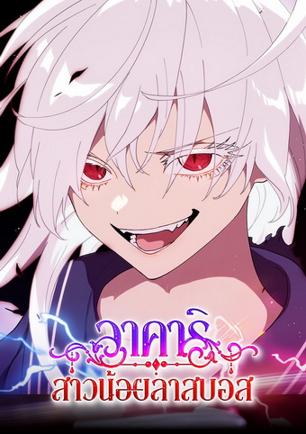 Akari the Last Boss Girl  อาคาริ สาวน้อยลาสบอส