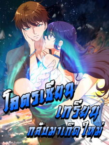 Master Cultivation Return  โคตรเซียนเกรียนกลับมาเกิดใหม่