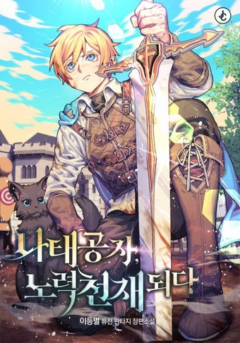 The Lazy Lord Masters the Sword The Lazy Lord Masters the Sword