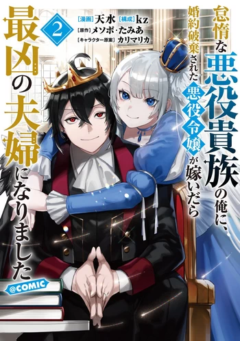 Taidana Akuyaku Kizoku no Ore ni, Kon’yaku Haki Sareta Akuyaku Reijou ga Totsuidara Saikyou no Fuufu ni Narimashita การแก้แค้นของคู่สามีภรรยาตัวร้าย Taidana Akuyaku Kizoku no Ore ni, Kon’yaku Haki Sareta Akuyaku Reijou ga Totsuidara Saikyou no Fuufu ni Narimashita การแก้แค้นของคู่สามีภรรยาตัวร้าย